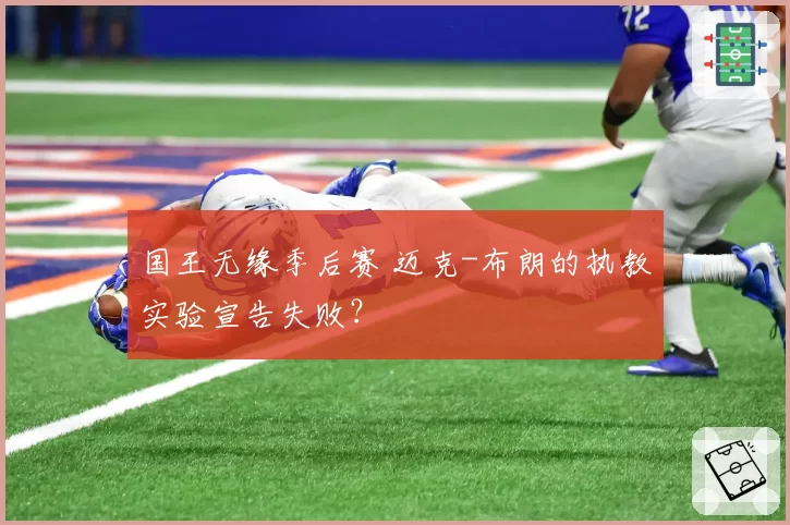 国王无缘季后赛 迈克-布朗的执教实验宣告失败？