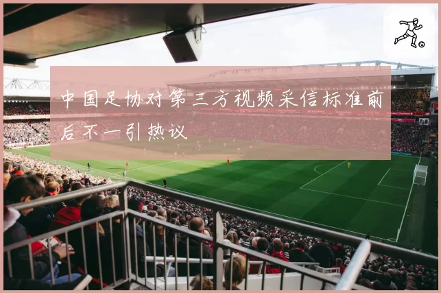 中国足协对第三方视频采信标准前后不一引热议