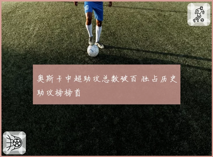 奥斯卡中超助攻总数破百 独占历史助攻榜榜首