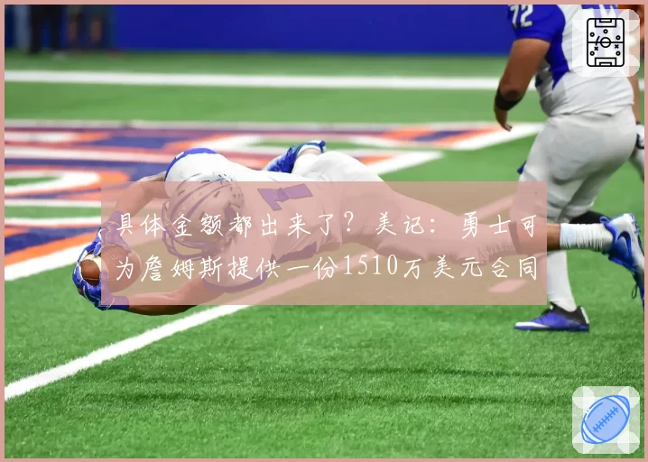 具体金额都出来了?美记:勇士可为詹姆斯提供一份1510万美元合同