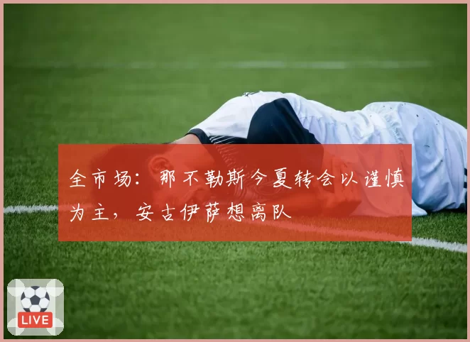 全市场:那不勒斯今夏转会以谨慎为主,安古伊萨想离队