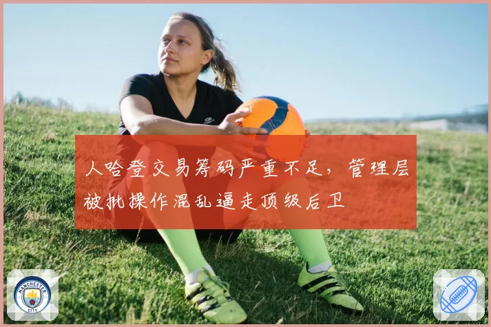 人哈登交易筹码严重不足，管理层被批操作混乱逼走顶级后卫