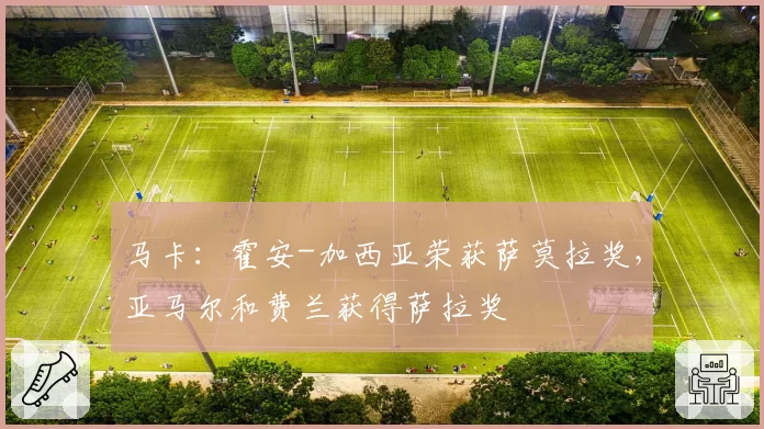 马卡：霍安-加西亚荣获萨莫拉奖，亚马尔和费兰获得萨拉奖