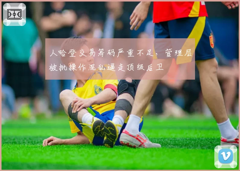 人哈登交易筹码严重不足，管理层被批操作混乱逼走顶级后卫