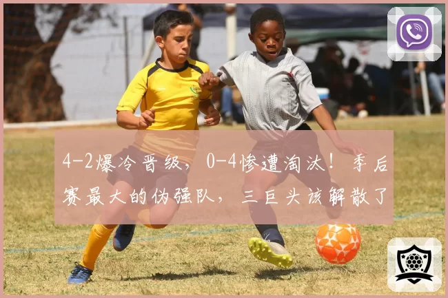 4-2爆冷晋级，0-4惨遭淘汰！季后赛最大的伪强队，三巨头该解散了