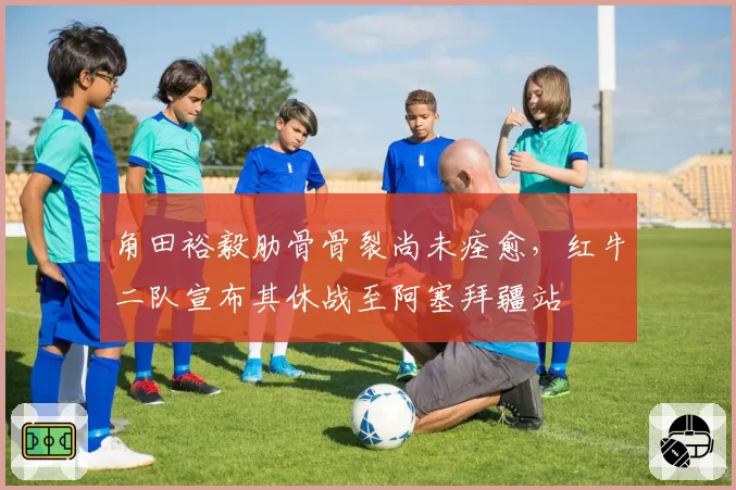 角田裕毅肋骨骨裂尚未痊愈,红牛二队宣布其休战至阿塞拜疆站
