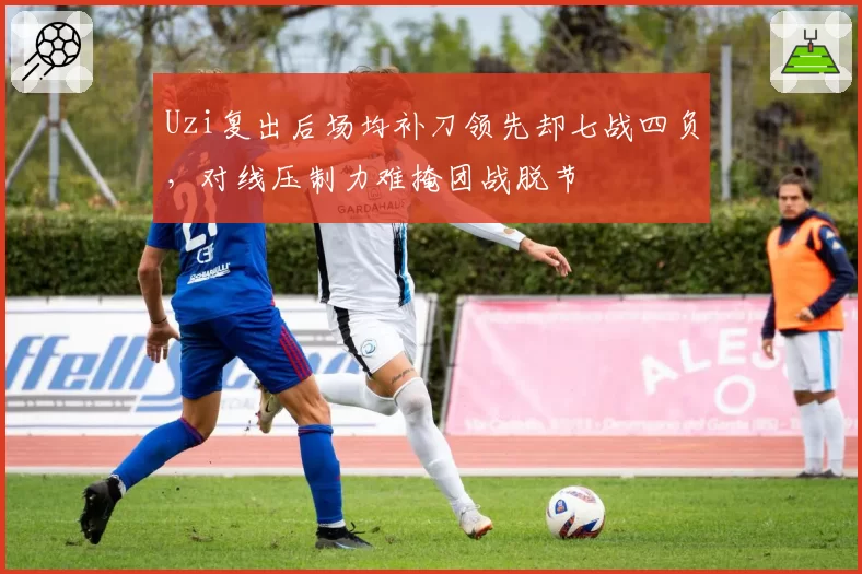 Uzi复出后场均补刀领先却七战四负，对线压制力难掩团战脱节
